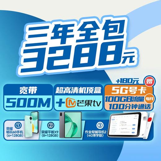3288元三年全包 500M宽带（光改区域专享）+100GB/月大流量+ 超清机顶盒+大屏会员+手机、平板、作业帮辅导机三选一！ 商品图0