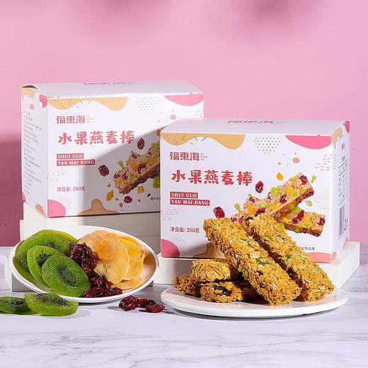 【福东海】水果燕麦棒 250克 盒装 商品图4