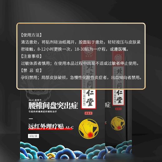北京同仁堂远红外理疗贴（AL-C腰椎间盘突出症）6贴/盒 腰间盘突出老膏藥腰疼骨质增生风湿关节腰肌劳损腰椎疼腰痛舒筋健腰贴 商品图1