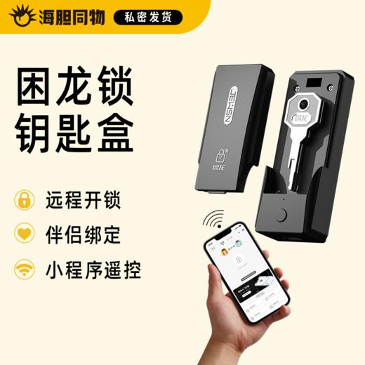 困龙 贞操锁钥匙盒 远程遥控AI版 商品图0
