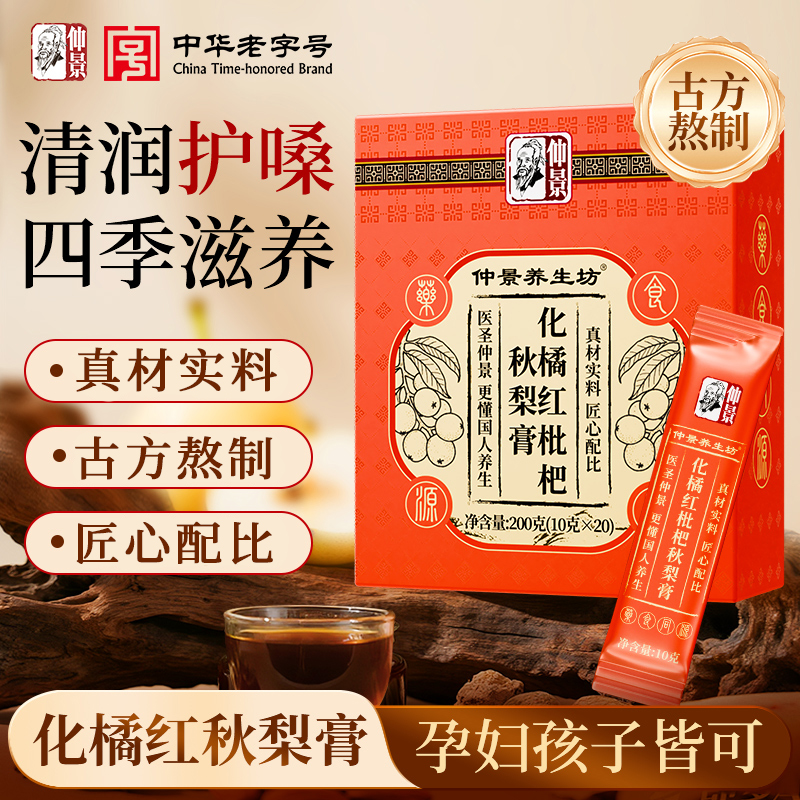 仲景【古方】橘红枇杷秋梨膏婴幼儿童无添加梨膏泡水官方正品