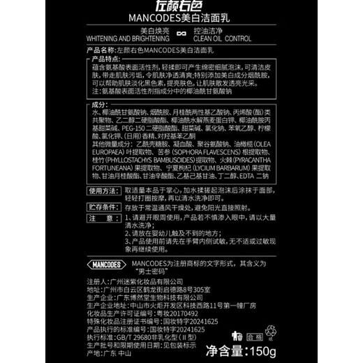 左颜右色男士美白洗面奶提亮肤色去黑头洁面乳护肤品150g送礼丁俊晖同款 商品图6