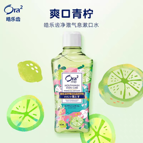 皓乐齿净澈气息漱口水(爽口青柠味)460ml