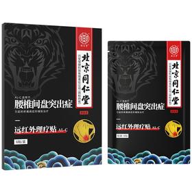 北京同仁堂远红外理疗贴（AL-C腰椎间盘突出症）6贴/盒 腰间盘突出老膏藥腰疼骨质增生风湿关节腰肌劳损腰椎疼腰痛舒筋健腰贴