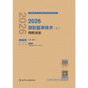 【预售】2026放射医学技术（士）模拟试卷 商品缩略图1