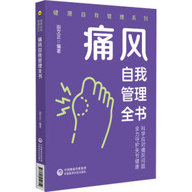 痛风自我管理全书（健康自我管理系列）田文正 主编 本书可作为痛风患者家庭治疗和自我管理的常备用书 中国医药科技出版社