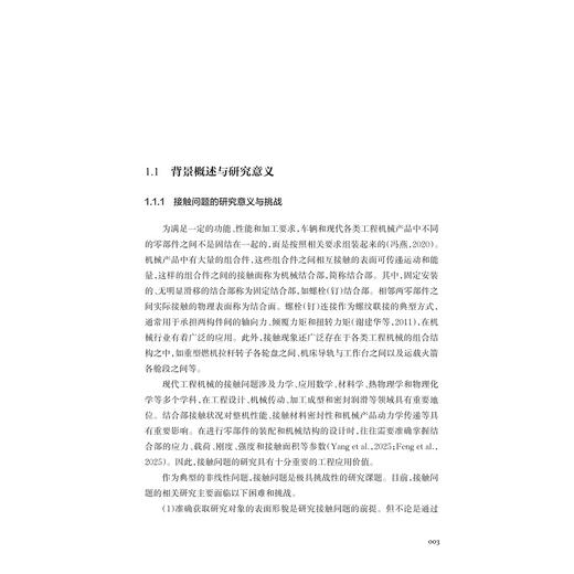 热力机械固定结合部接触特性参数研究/冯燕 著/浙江大学出版社 商品图1