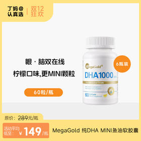 【升级MINI款】MegaGold 纯DHA MINI鱼油软胶囊 60粒