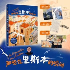 插画+：那些在里斯本的瞬间（随书附赠装裱画+大使来信+明信片）