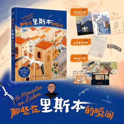 插画+：那些在里斯本的瞬间（随书附赠装裱画+大使来信+明信片） 商品图0