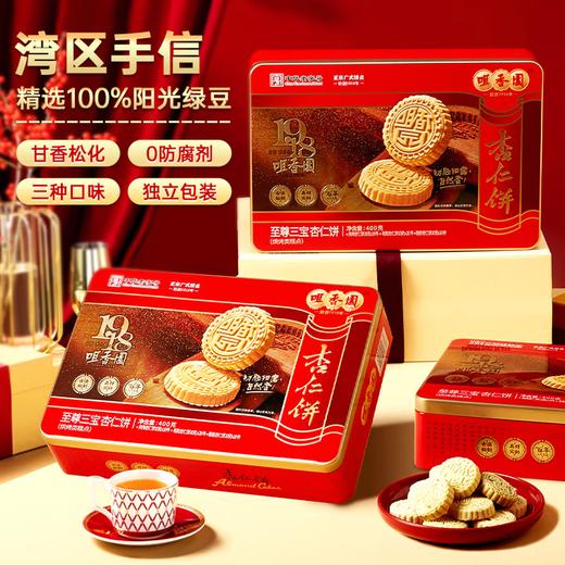 咀香园至尊三宝杏仁饼铁罐礼盒装400g 春节礼物广东特产 三种口味正宗老字号 商品图2