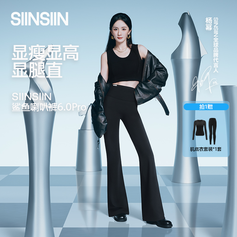 【杨幂同款】SIINSIIN微喇裤女款加绒6.0pro新款外穿瑜伽鲨鱼喇叭裤【赠：肌底衣一套】