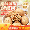 秦岭纸皮核桃300g*3 2025新货薄皮烤核桃草本味坚果零食陕西特产 商品缩略图0