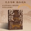 一席签名版｜刘妍《传奇与绝技：木拱桥里的中国营造智慧》 商品缩略图1