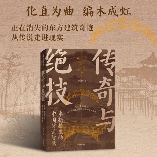 一席签名版｜刘妍《传奇与绝技：木拱桥里的中国营造智慧》 商品图1