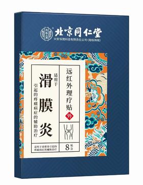 北京同仁堂远红外理疗贴（滑囊炎）2贴*4袋 滑囊滑膜炎冷敷贴半月板损伤贴膝关节积液贴关节膝盖疼痛药