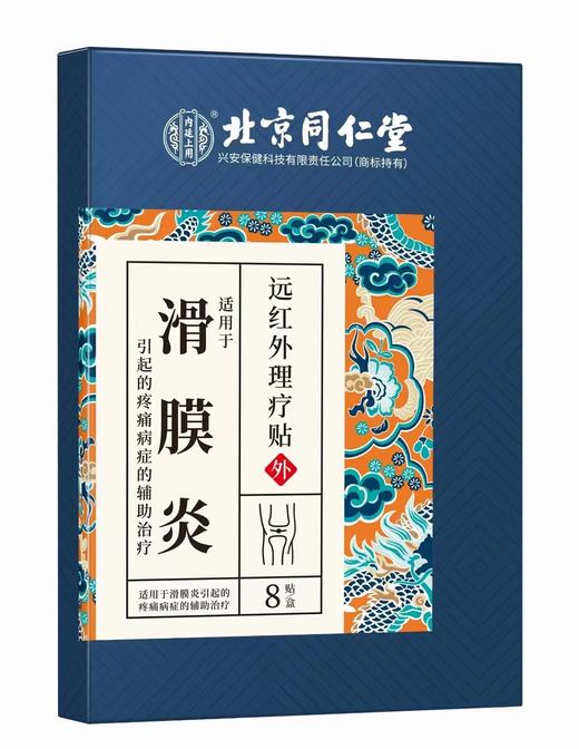 北京同仁堂远红外理疗贴（滑囊炎）2贴*4袋 滑囊滑膜炎冷敷贴半月板损伤贴膝关节积液贴关节膝盖疼痛药 商品图0