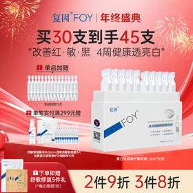 【新品拍1加赠同款15支】复因FOY美白祛斑修护精华液1.5ml*30支 美白淡印祛斑 ***2件9折、3件8折