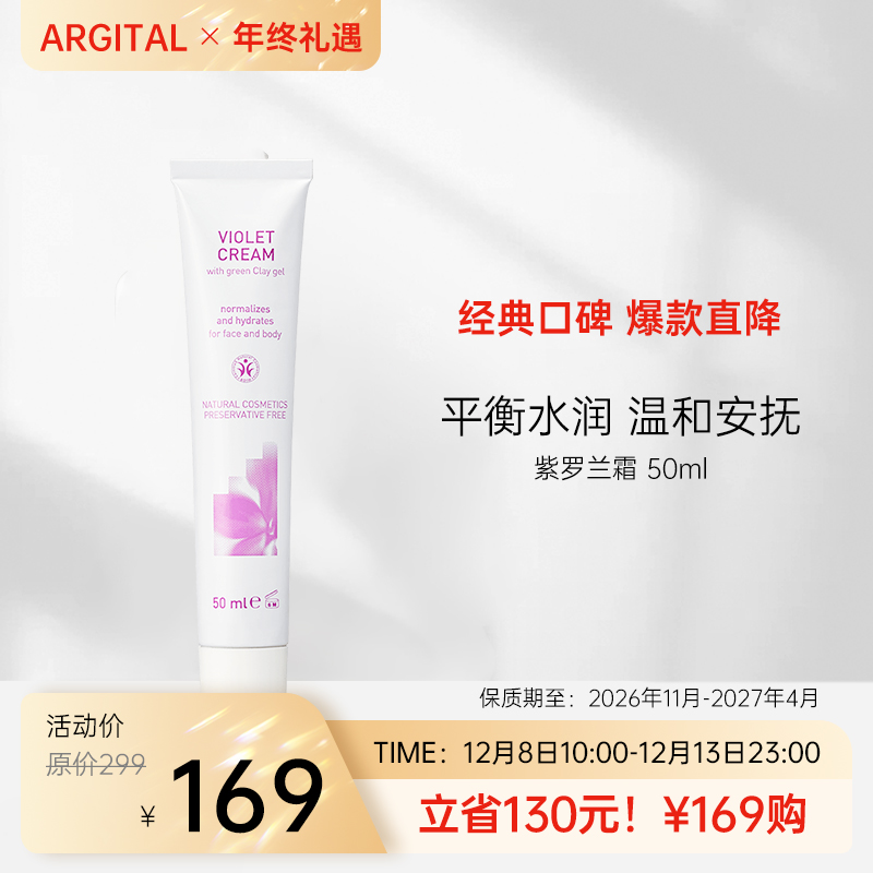 双12特惠 · 爆款直降 雅琪朵：紫罗兰舒敏面霜50ml 补水保湿改善肌肤炎症