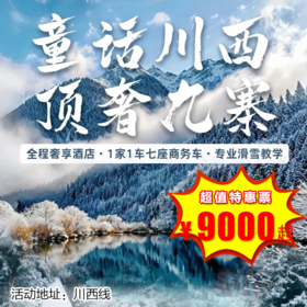 【出京营·1月18日-3月7日 】7天6晚· 顶奢九寨·童话川西！青城山六善+JW万豪+九寨悦榕庄+夜宿网红民宿光和云朵，畅玩太子岭滑雪，藏族非遗体验，熊猫基地！