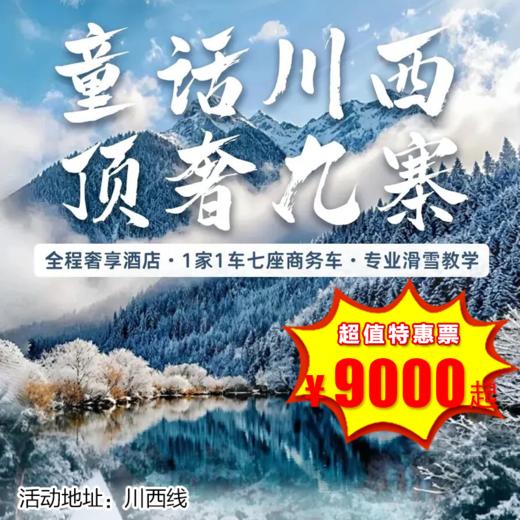 【出京营·1月18日-3月7日 】7天6晚· 顶奢九寨·童话川西！青城山六善+JW万豪+九寨悦榕庄+夜宿网红民宿光和云朵，畅玩太子岭滑雪，藏族非遗体验，熊猫基地！ 商品图0