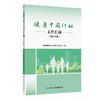 健康中国行动文件汇编（2025年版）全国爱国卫生运动委员会办公室 编 本书汇集与健康中国行动有关的重要文件等 人民卫生出版社 商品缩略图1