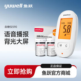 鱼跃血糖仪590套装 机器+多规格试纸  带语音