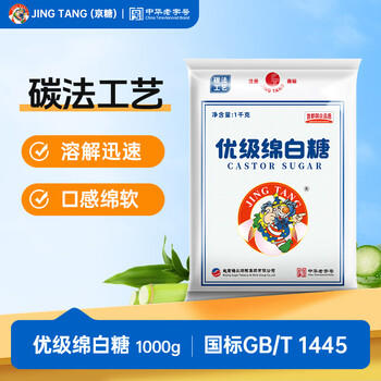 JING TANG京糖白糖 优级绵白糖1000g【优级】中华老字号 烘焙冲饮烹饪 /粮油调味 /调味品 /糖 商品图5
