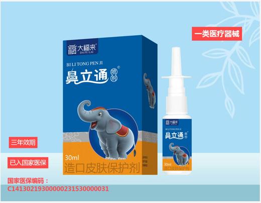 器械号大福来鼻立通喷剂30ML效期20281201 商品图0