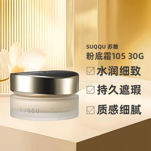 【跨境】SUQQU苏酷105粉底霜30g  （效期：2027.10） 商品图0