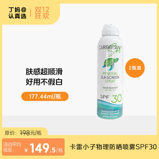 【物理防晒喷雾·SPF30】美国卡雷小子Caribbean sol 不白不腻好防晒 商品图0