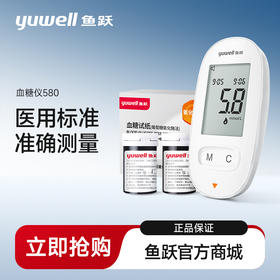 鱼跃580型血糖仪套装  机器+多规格试纸