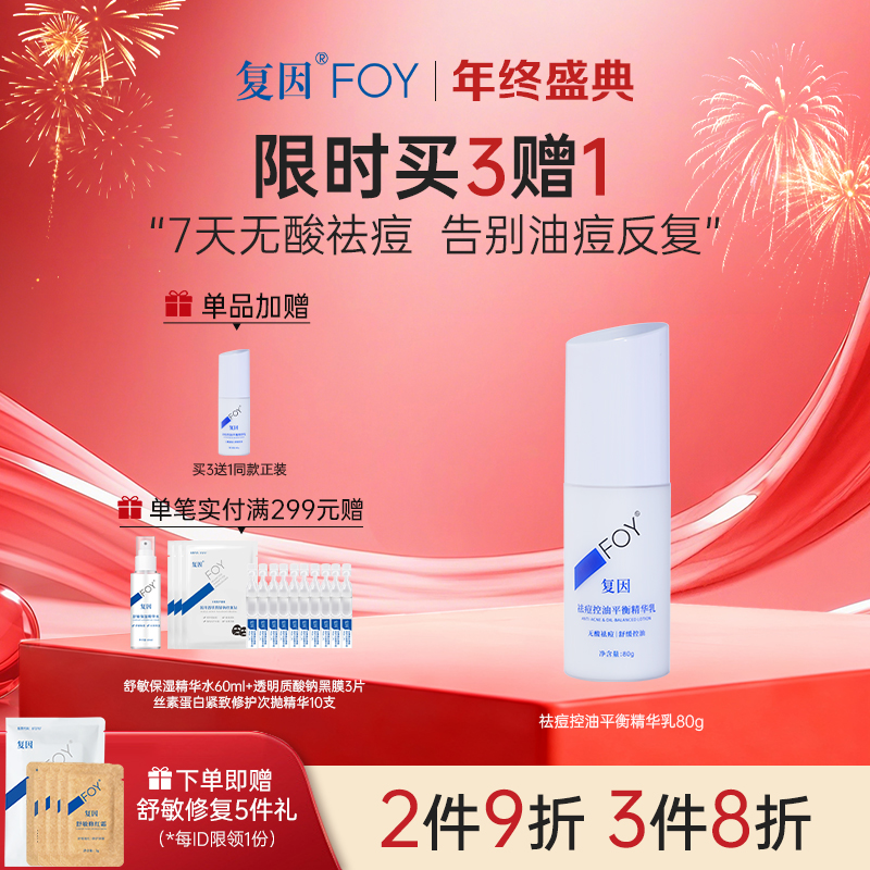 【买3送1】复因FOY祛痘控油平衡精华乳80g  收缩毛孔 积雪草舒缓泛红痘痘  控油 保湿  平衡水油 油痘肌 油敏肌**2件9折、3件8折