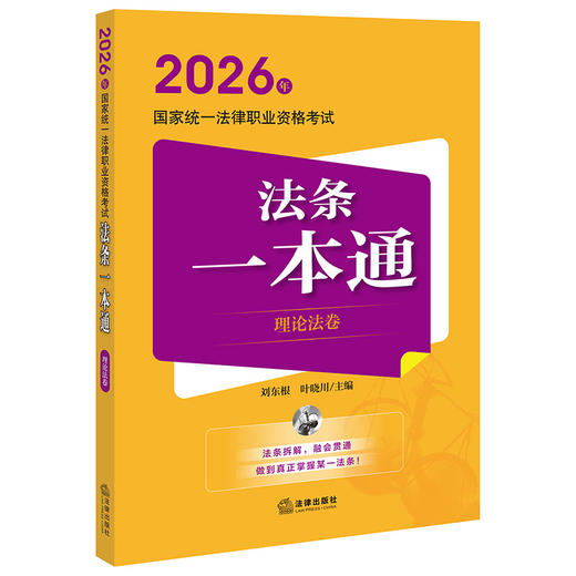 2026年国家统一法律职业资格考试法条一本通（理论法卷）刘东根 叶晓川主编 法律出版社 商品图0