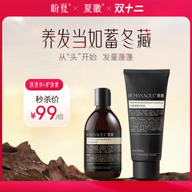 秒杀价99元/组【夏徽-洗发水+护发素】专业烫染呵护 抚平毛躁 一顺到底 针对头屑 受损发质专研 （净澈洗发水 预售 月底发货）