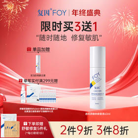 【买3送1】复因FOY透明质酸钠修复液60ml【院线同款】（液体敷料 III 型升级款）敏肌日常补水保湿 **2件9折、3件8折