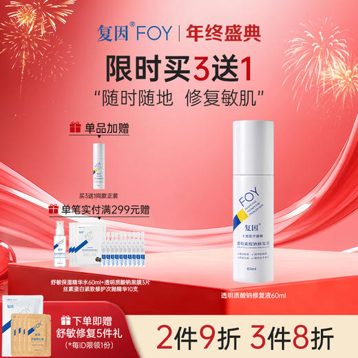 【买3送1】复因FOY透明质酸钠修复液60ml【院线同款】（液体敷料 III 型升级款）敏肌日常补水保湿 **2件9折、3件8折 商品图0