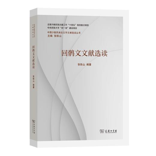 回鹘文文献选读(中国少数民族古文字文献选读丛书) 商品图0