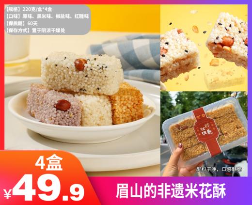 【眉山的非遗米花酥】‼️童年的回忆，香甜的米花与酥脆的花生，联袂营造出饱满充盈的口感，既可以当零食，也可以偶尔“客串”主食😍-HTGYL 商品图0
