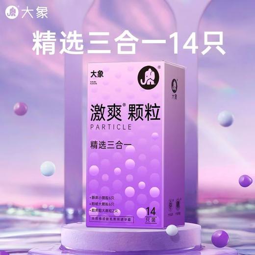 【年末亏本清仓】大象激爽颗粒精选三合一避孕套安全套 14只装 商品图2