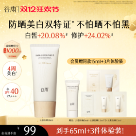【双十二狂欢节】谷雨「云感防晒」谷雨光感美白日间防护精华乳50ml/30ml 防晒美白双特证