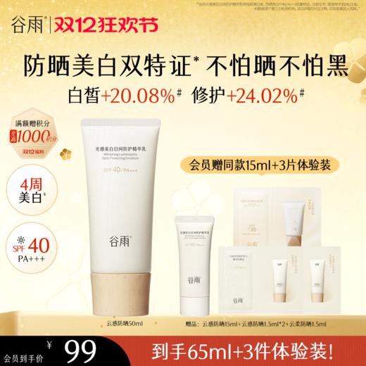 【双十二狂欢节】谷雨「云感防晒」谷雨光感美白日间防护精华乳50ml/30ml 防晒美白双特证 商品图0