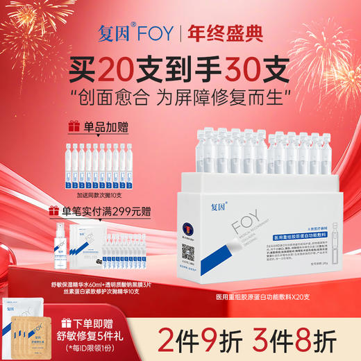 【升级2.0，加赠同款10支】】复因医用重组胶原蛋白功能敷料20支/盒 次抛精华（原修复液升级）保护创面皮肤护理***2件9折、3件8折 商品图0