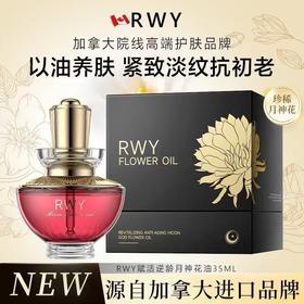 孤品捡漏！！Rwy月神花油