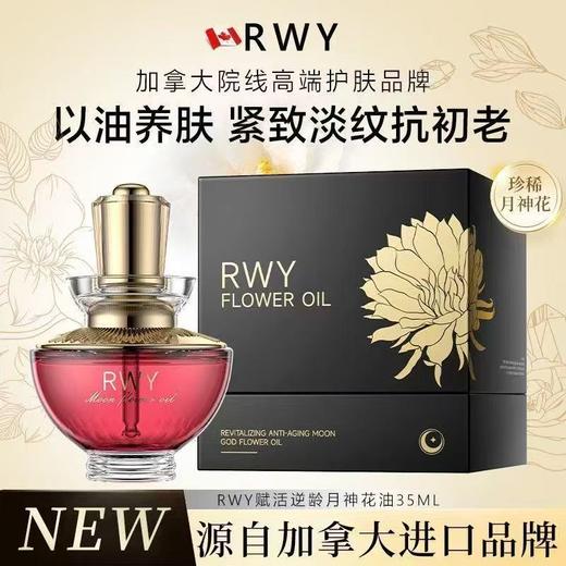 孤品捡漏！！Rwy月神花油 商品图0