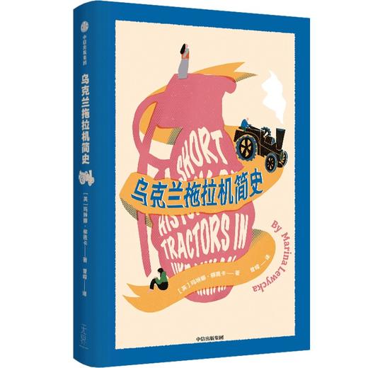 中信出版 | 乌克兰拖拉机简史 商品图0