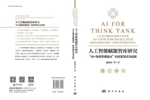 人工智能赋能智库研究：“AI+智库双螺旋法”的变革范式与实践 商品图3