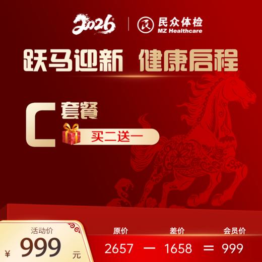 2026“跃马迎新，健康启程”C套餐【买二送一】 商品图0