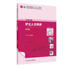 护士人文修养 第4四版 十四五规划教材全国中医药高职高专教育教材 胡爱明 主编 供护理专业用 9787117349628人民卫生出版社 商品缩略图1