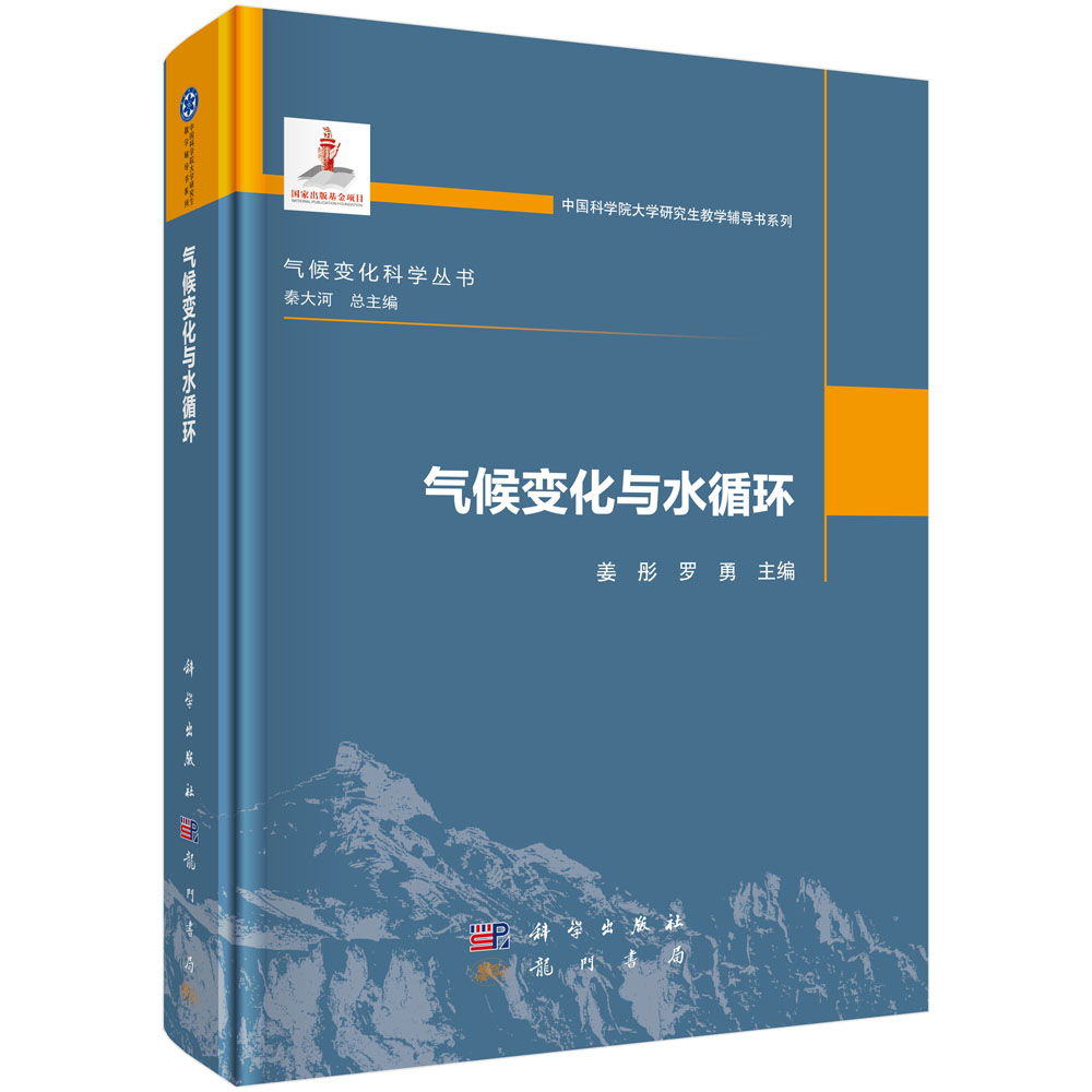 气候变化与水循环